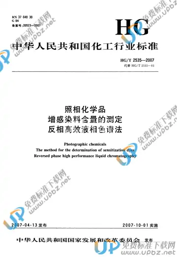 HG/T 2535-2007 免费下载