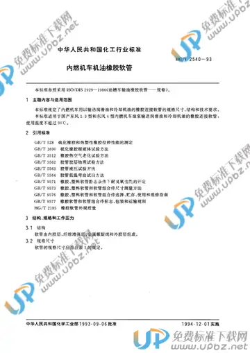 HG/T 2540-1993(2017) 免费下载