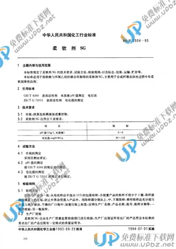 HG/T 2554-1993 免费下载