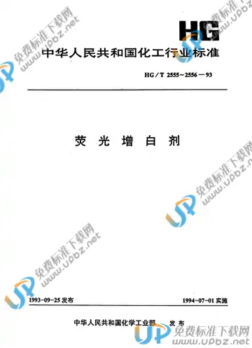 HG/T 2555-1993 免费下载
