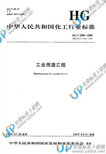 HG/T 2560-2006 免费下载