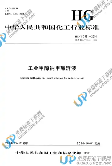 HG/T 2561-2014 免费下载