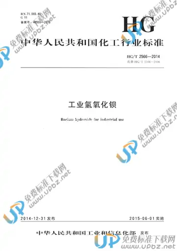 HG/T 2566-2014 免费下载