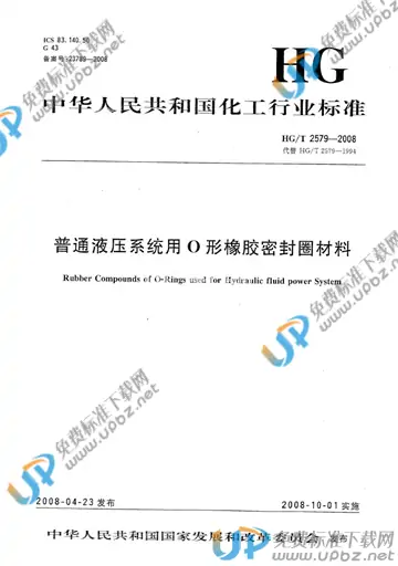 HG/T 2579-2008 免费下载