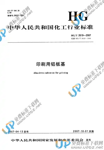 HG/T 2619-2007 免费下载