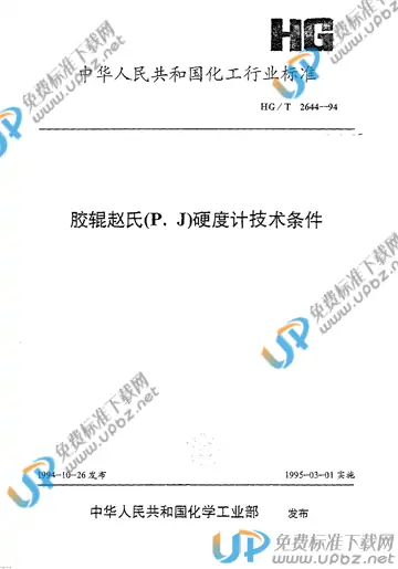 HG/T 2644-1994 免费下载