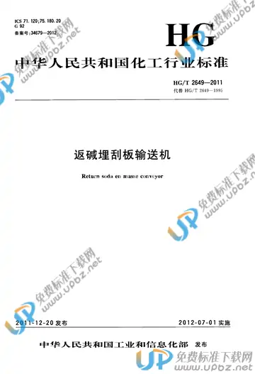 HG/T 2649-2011 免费下载