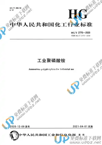 HG/T 2770-2020 免费下载