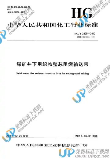 HG/T 2805-2012 免费下载