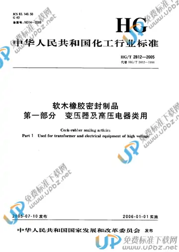 HG/T 2812-2005 免费下载