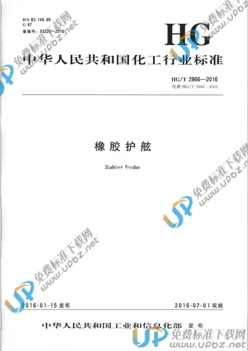 HG/T 2866-2016 免费下载