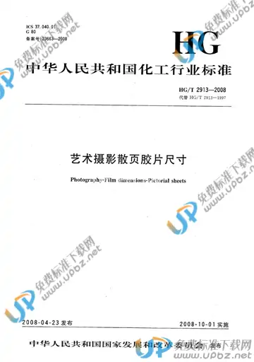 HG/T 2913-2008 免费下载