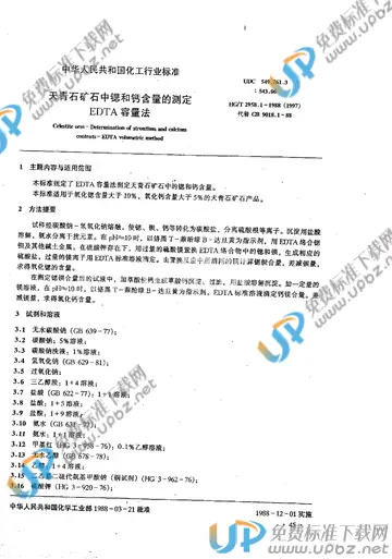 HG/T 2958.1-1988(2017) 免费下载