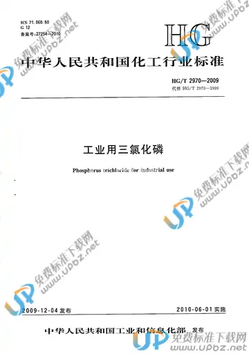 HG/T 2970-2009 免费下载