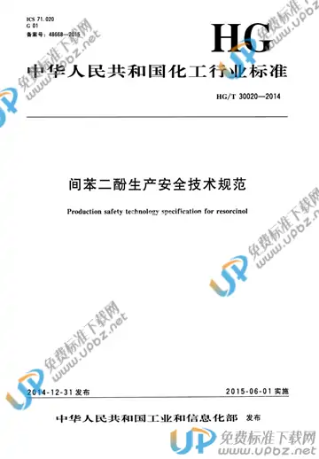 HG/T 30020-2014 免费下载
