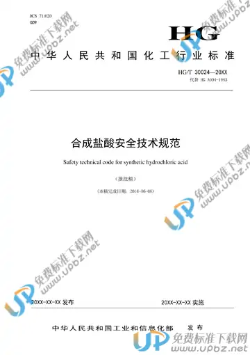 HG/T 30024-2018 免费下载