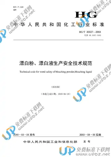HG/T 30027-2018 免费下载
