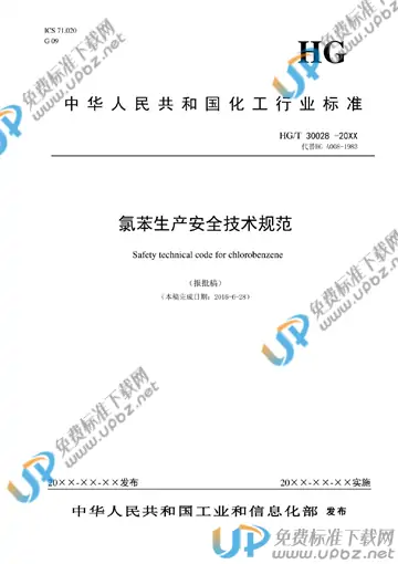 HG/T 30028-2018 免费下载