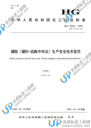 HG/T 30030-2018 免费下载