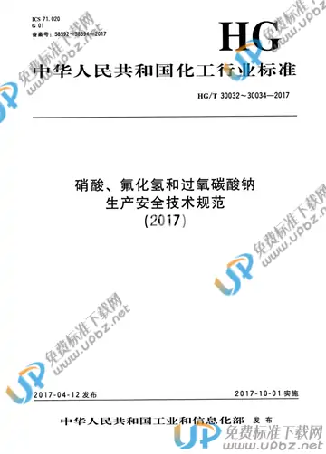 HG/T 30032-2017 免费下载
