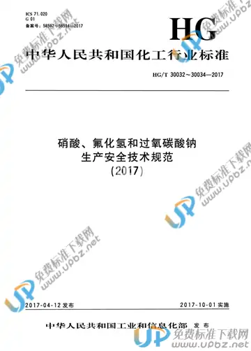 HG/T 30033-2017 免费下载