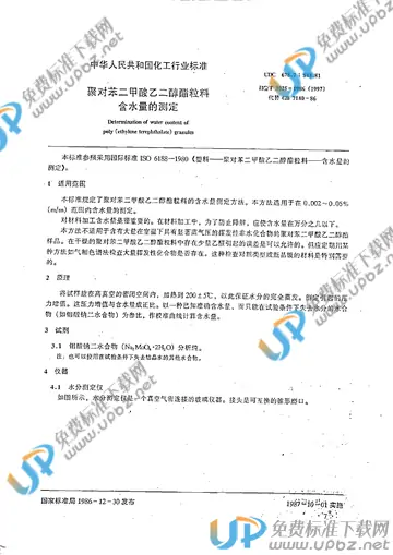 HG/T 3025-1986(2017) 免费下载