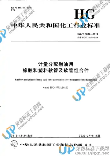HG/T 3037-2019 免费下载