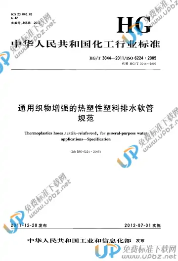 HG/T 3044-2011 免费下载