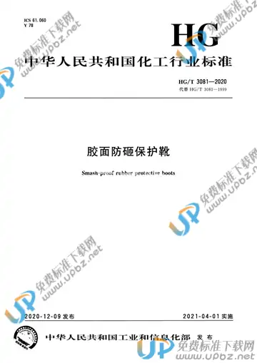 HG/T 3081-2020 免费下载