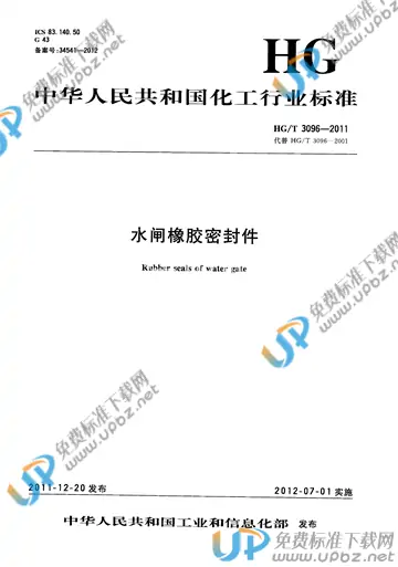 HG/T 3096-2011 免费下载