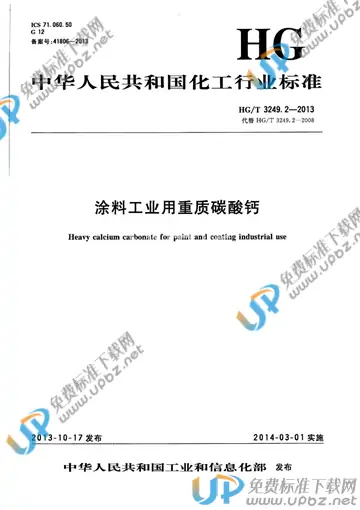 HG/T 3249.2-2013 免费下载