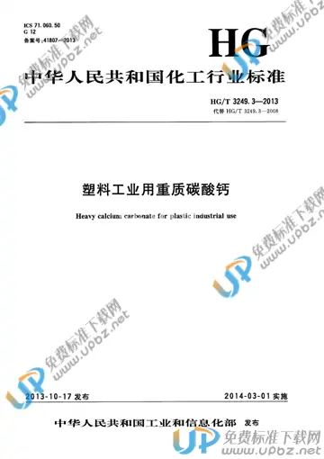 HG/T 3249.3-2013 免费下载