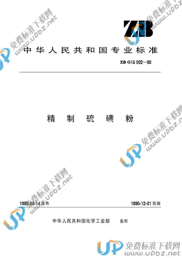 HG/T 3260-1990 免费下载
