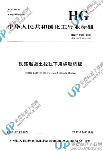 HG/T 3328-2006 免费下载