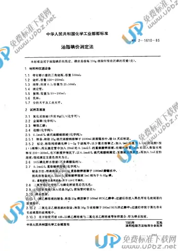 HG/T 3342-1985 免费下载