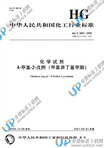HG/T 3481-2020 免费下载