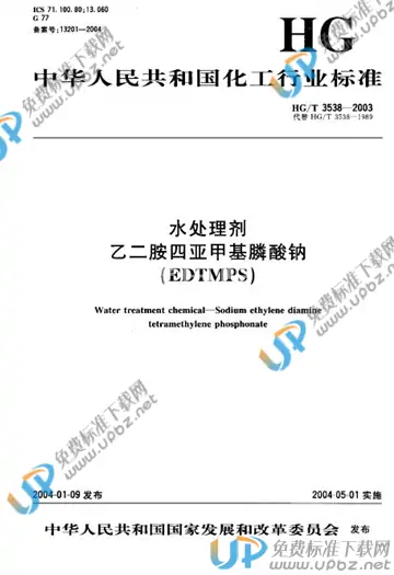 HG/T 3538-2003 免费下载