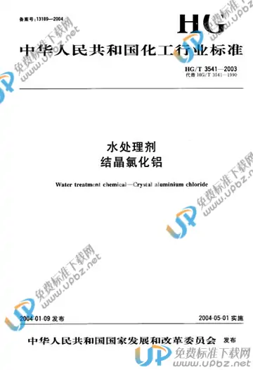 HG/T 3541-2003 免费下载