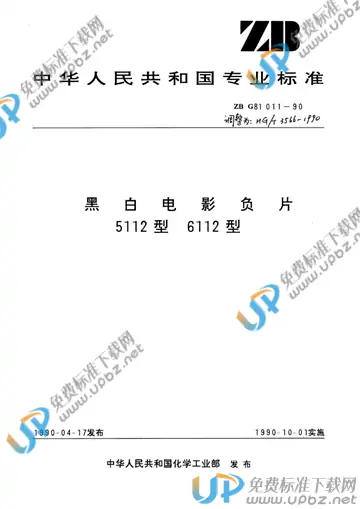 HG/T 3566-1990 免费下载