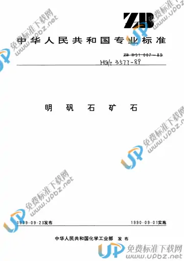 HG/T 3577-1989(2015) 免费下载