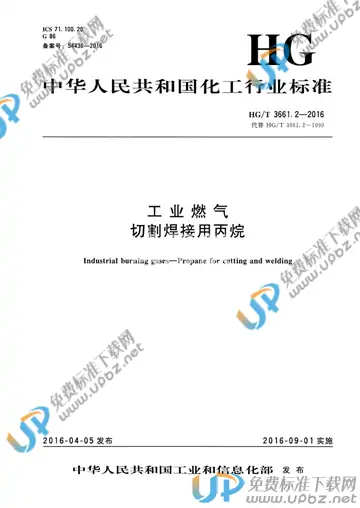 HG/T 3661.2-2016 免费下载
