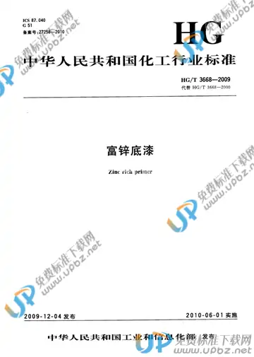 HG/T 3668-2009 免费下载