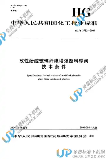 HG/T 3732-2004(2017) 免费下载