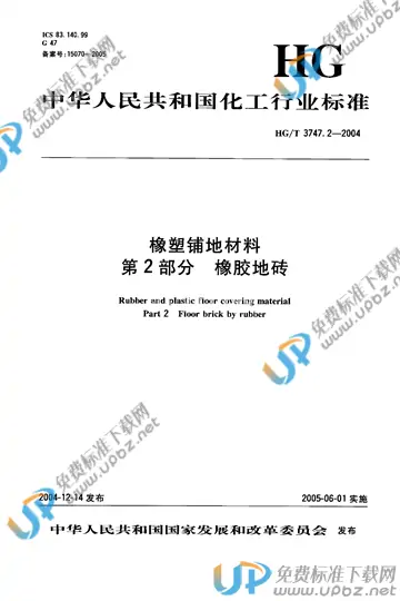HG/T 3747.2-2004 免费下载