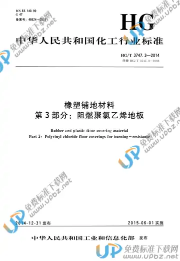 HG/T 3747.3-2014 免费下载