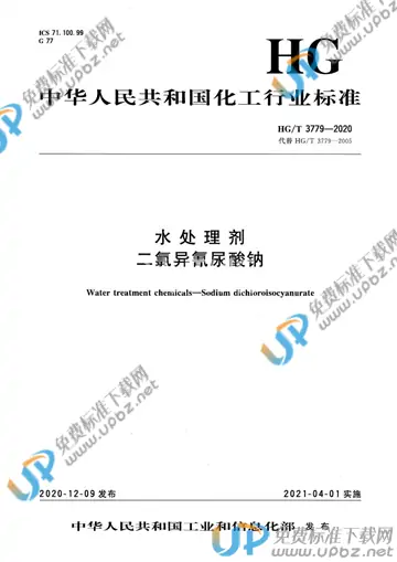 HG/T 3779-2020 免费下载