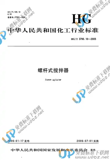 HG/T 3796.10-2005(2012) 免费下载