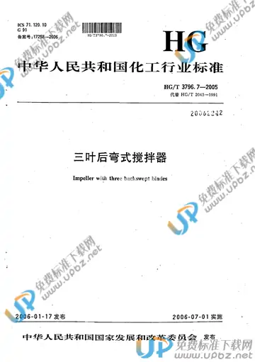 HG/T 3796.7-2005(2012) 免费下载