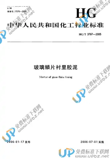 HG/T 3797-2005(2017) 免费下载