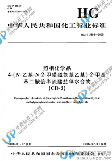HG/T 3803-2005(2017) 免费下载